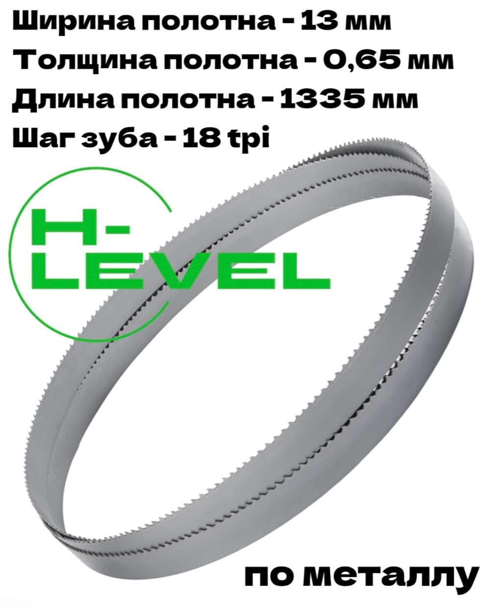 Полотно пильное по металлу 1335х13х0,65 мм 18 tpi для ленточной пилы Flex SBG 4910
