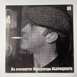 Винтажная виниловая пластинка LP Владимир Высоцкий Песня О Друге Пластинка 4 (СССР 1988)