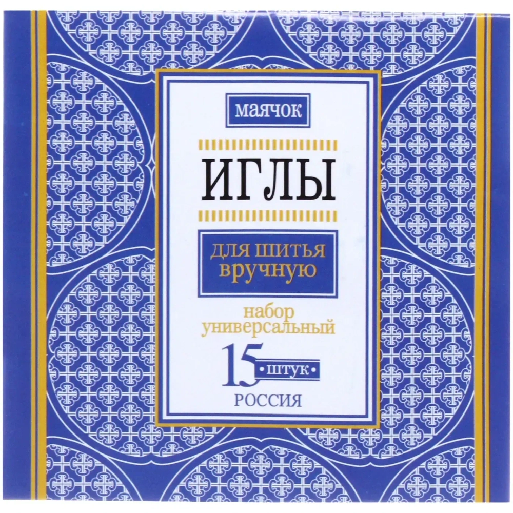 Игла швейная 15шт (набор размеров) «Маячок»