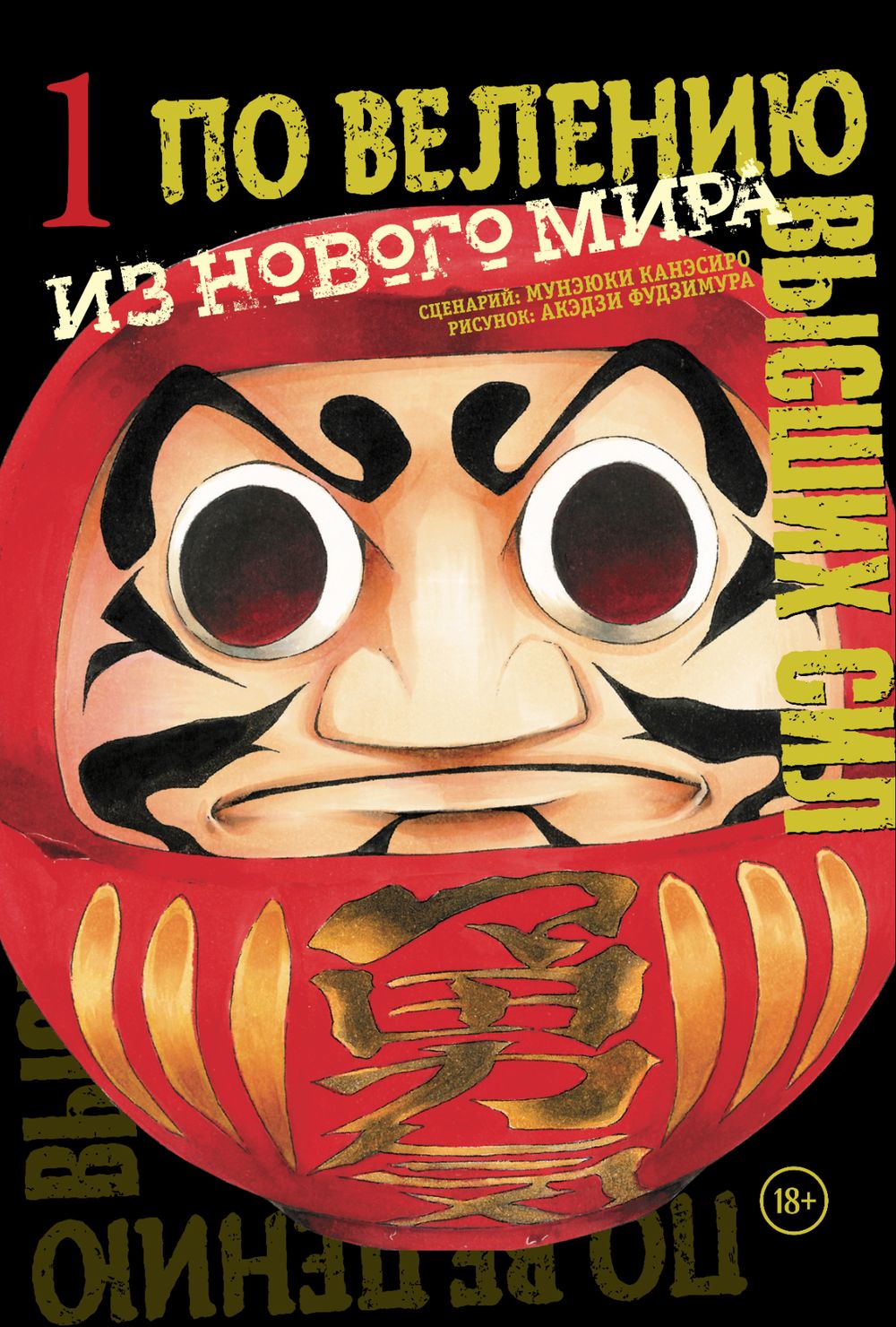 Манга По велению высших сил. Том 1