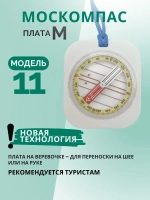Компас туристический магнитный универсальный Модель 11M