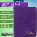 Дневник 1-11 класс 48 л., обложка кожзам (твердая), фольга, BRAUBERG "SPARKLE", фиолетовый, 105461