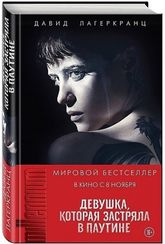 Девушка, которая застряла в паутине