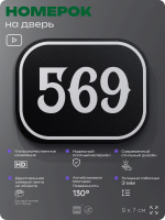 Номерок на дверь квартиры 569, для кабинета, офиса, шильдик 9 х 7 см, черный, Айдентика Технолоджи