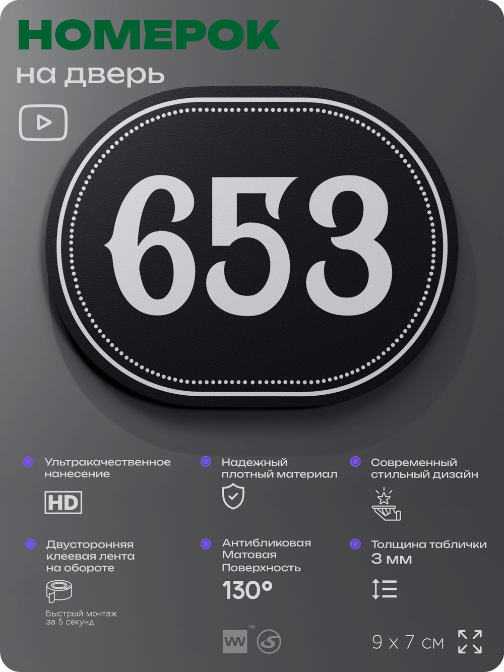 Номерок на дверь квартиры 653, для кабинета, офиса, шильдик 9 х 7 см, черный, Айдентика Технолоджи