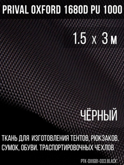Ткань сумочно-рюкзачная Prival Oxford 1680D PU 1000, 360г/м2, черный, 1.5х3м