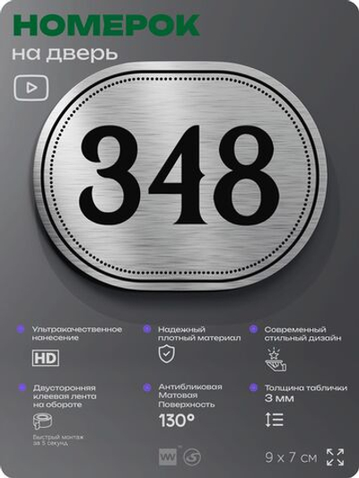Номерок на дверь квартиры 348, для кабинета, офиса, шильдик 9 х 7 см, брашированная сталь, Айдентика Технолоджи