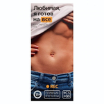 Горячие купоны Любимая, я готов на все