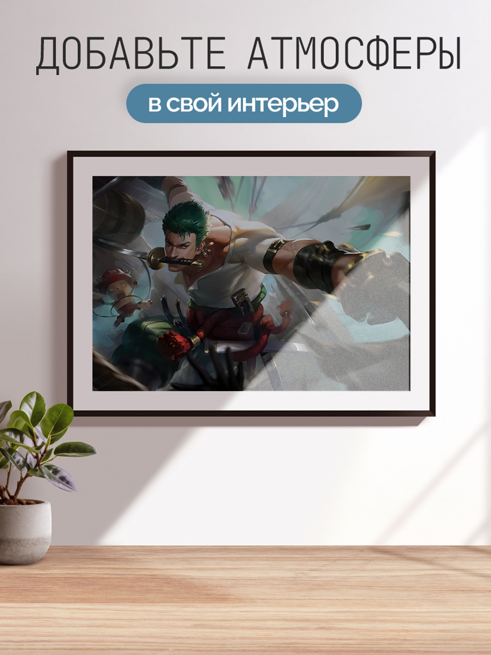 Постер плакат Зоро И Чоппер One Piece Ван Пис