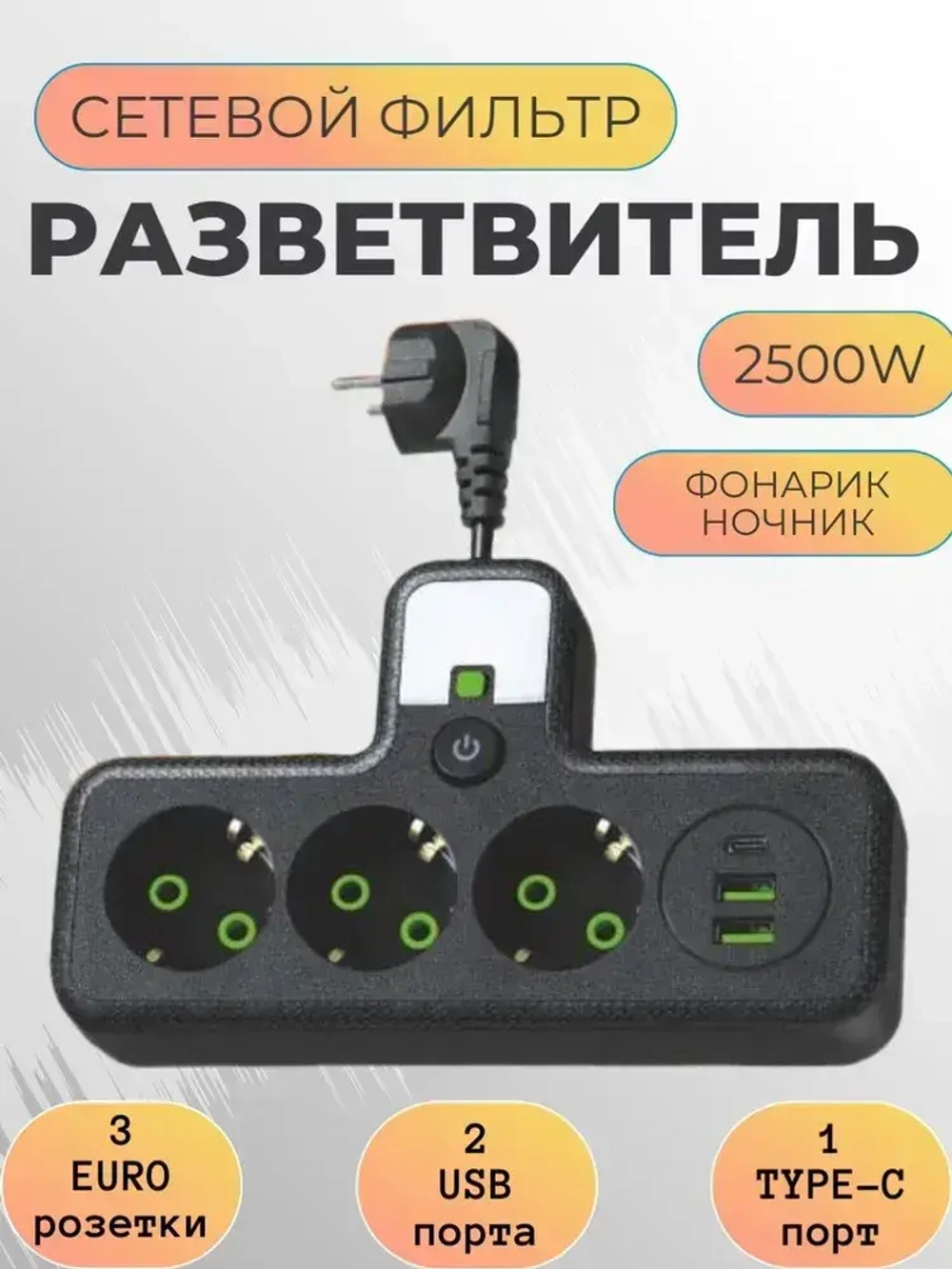 Тройник в розетку 3 гнезда , сетевой фильтр с USB, Type-C