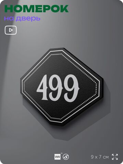 Номерок на дверь квартиры 499, для кабинета, офиса, шильдик 9 х 7 см, черный, Айдентика Технолоджи