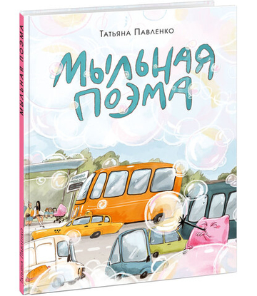Мыльная поэма