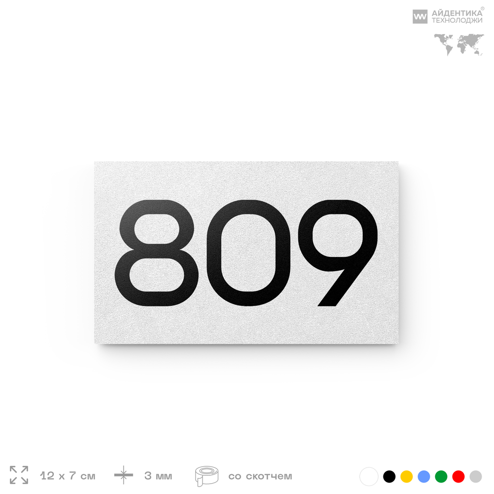 Номер на дверь 809, табличка на дверь для офиса, квартиры, кабинета, аудитории, склада, белая 120х70 мм, Айдентика Технолоджи