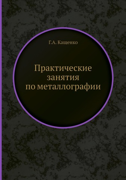 Практические занятия по металлографии | Г.А. Кащенко