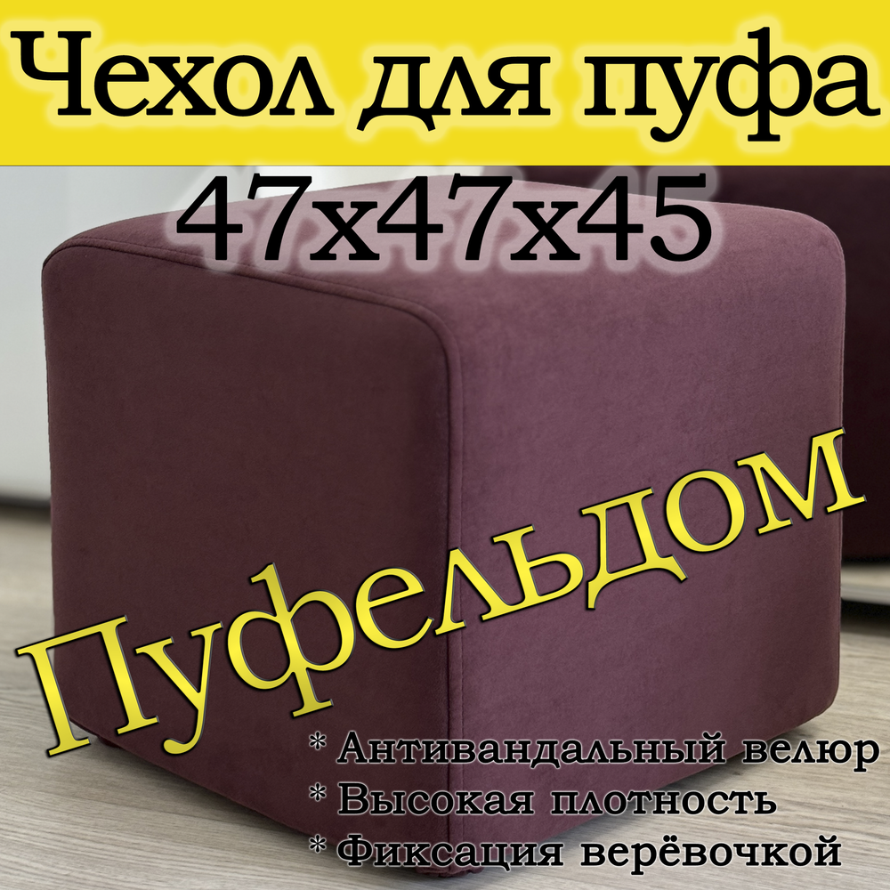 Чехол 47х47х45 на пуфик квадратный