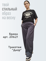 20621 Брюки женские палаццо трикотаж Диор темно-серый (54)