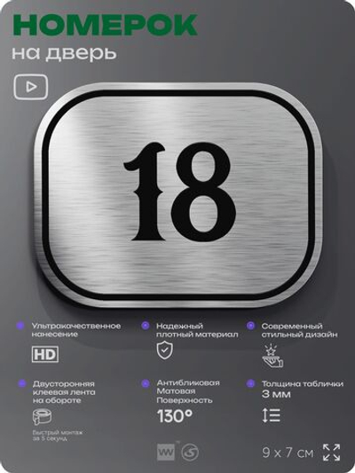 Номерок на дверь квартиры 18, для кабинета, офиса, шильдик 9 х 7 см, серебристый, Айдентика Технолоджи
