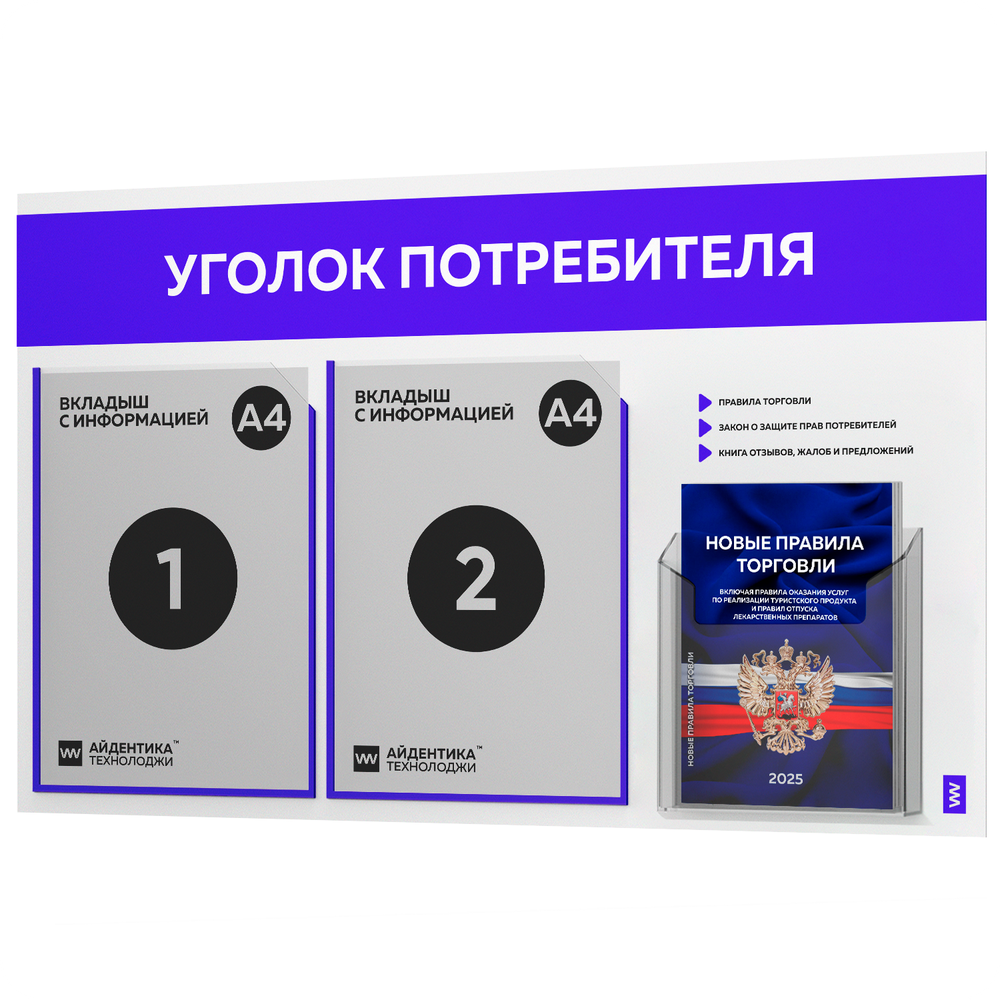 Уголок потребителя + комплект книг, стенд белый с синим, 3 кармана, серия Light Color Plus, Айдентика Технолоджи