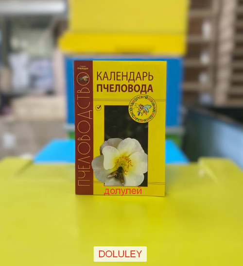 Календарь пчеловода. авт. Кривцов Н.И г. Рыбное - 224 стр.