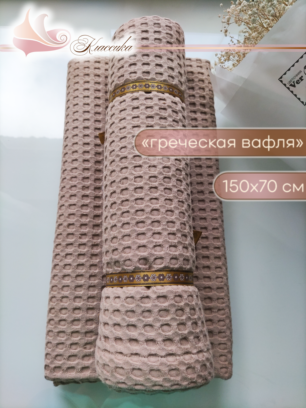 Банное полотенце 70х150 , греческая вафля (Турция) 100 % Египетский хлопок, цвет бежевый