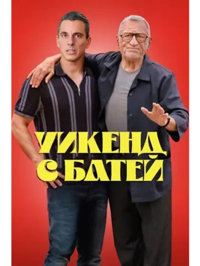 Уикенд с батей (2023) (DVD-R)