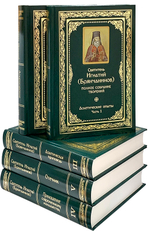 Собрание творений святителя Игнатия (Брянчанинова) в 5 томах