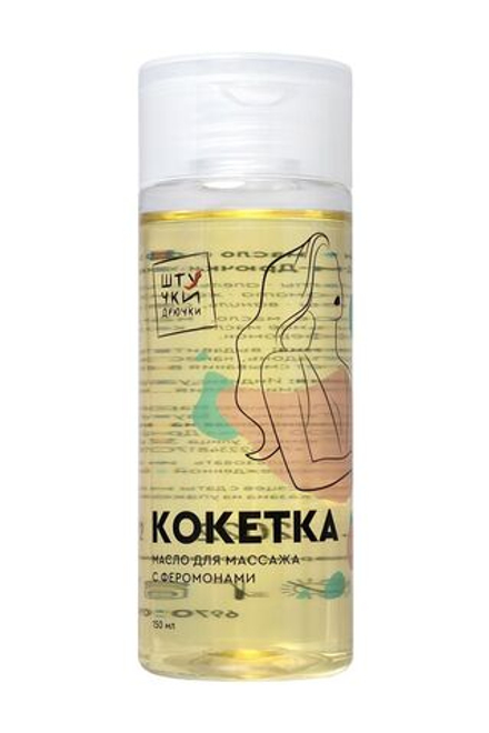 Массажное масло с феромонами «Кокетка» - 150 мл.