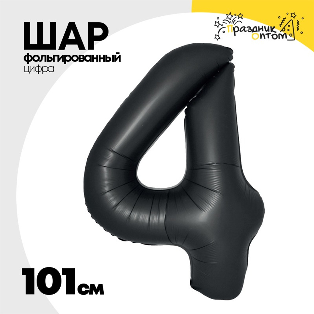 Шар фольгированный Цифра 4 101 см (Черный)