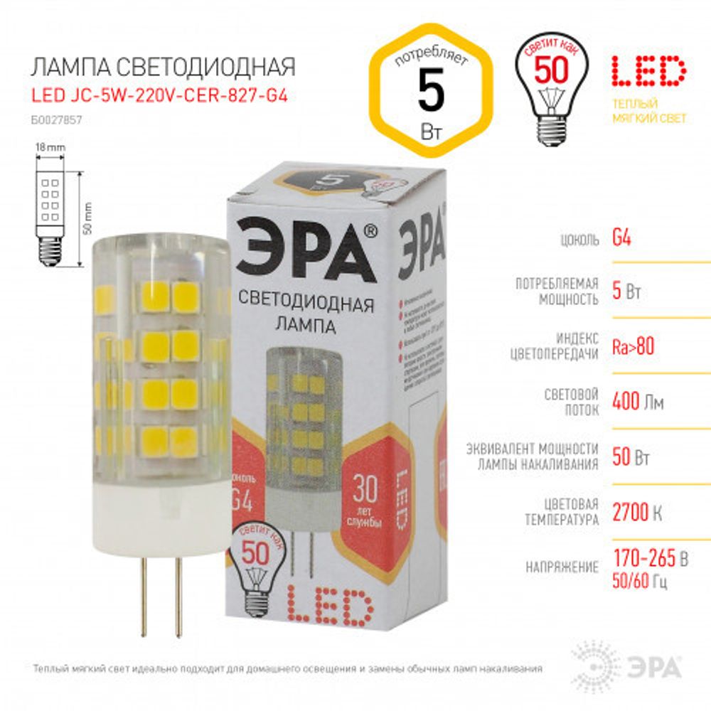 Лампочка светодиодная ЭРА STD LED JC-5W-220V-CER-827-G4 G4 5Вт керамика капсула теплый белый свет