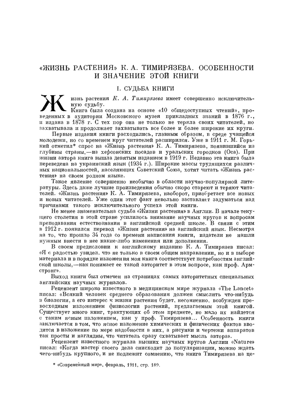 Жизнь растения. Десять общедоступных чтений | К.А. Тимирязев