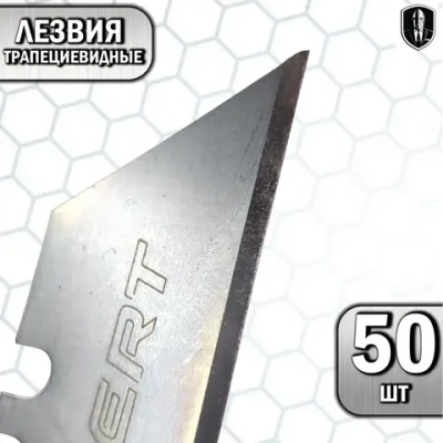 Лезвия трапециевидные для ножей