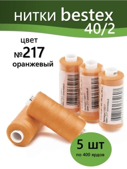 Нитки BESTEX для швейных машин и оверлока 40/2, упаковка 5 шт, цвет 217 оранжевый