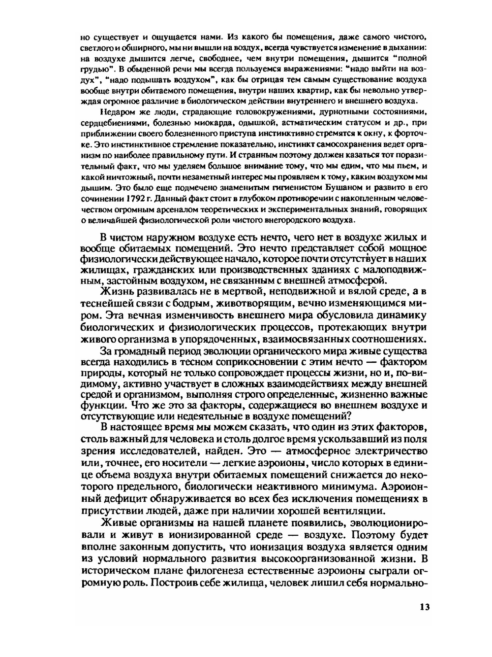 Аэроионификация в народном хозяйстве | А.Л. Чижевский