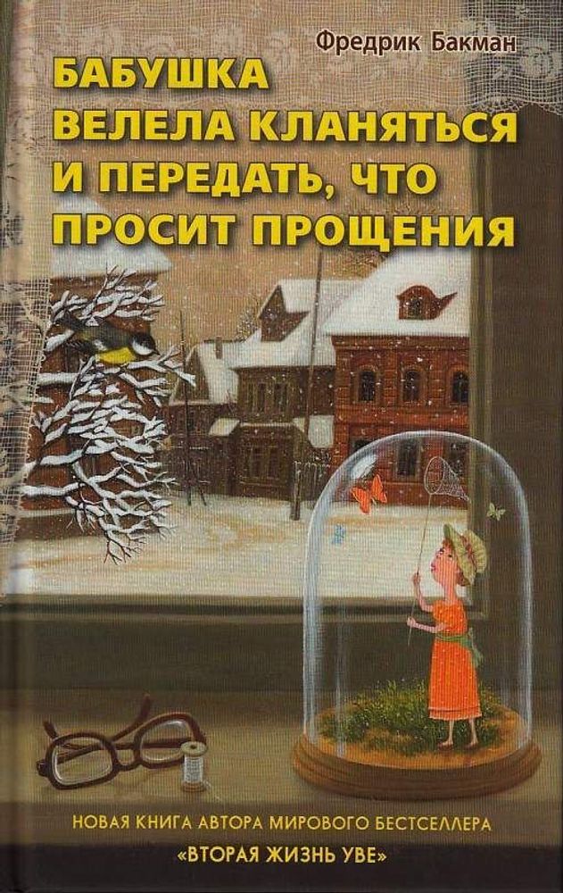 Бабушка велела кланяться и передать, что просит прощения. Фредрик Бакман