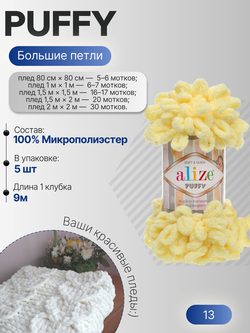 Пуффи (Puffy) пряжа Alize 100%микрополиэстер 5х100г/9,2 м 13 св.желтый