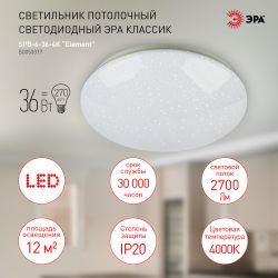 Светильник потолочный светодиодный ЭРА Классик без ДУ SPB-6-36-4K Element 36Вт 4000К 2700лм