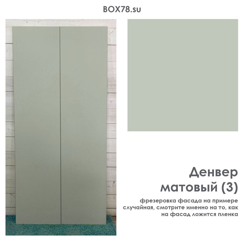 Денвер матовый (3)