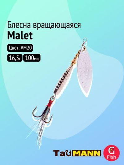 Блесна вращающаяся TauMANN Malet R 16,5g#M20, 100мм