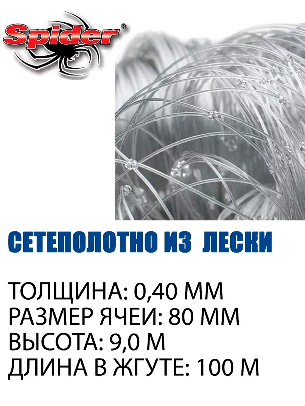 Сетеполотно леска 0,40 мм, ячея 80 мм, высота 9,0 м кукла