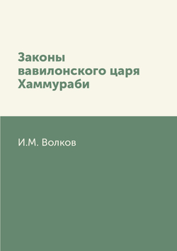 Законы вавилонского царя Хаммураби | И.М. Волков