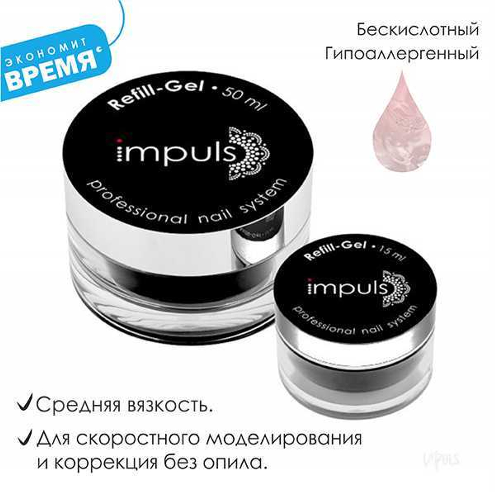 Refill Gel. Рефиль гель.