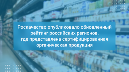 Роскачество опубликовало обновленный рейтинг российских регионов, где представлена сертифицированная органическая продукция
