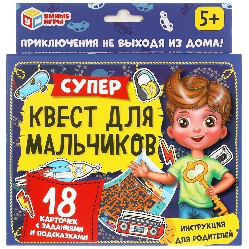 Суперквест "Для мальчиков" 18 карточек 4680107915009 (Умные игры)