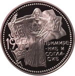 3 рубля. Примирение и согласие. 1997 год