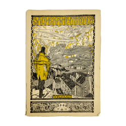 Записки мечтателей. № 2-3, 1921 г. Петербург. Алконост.