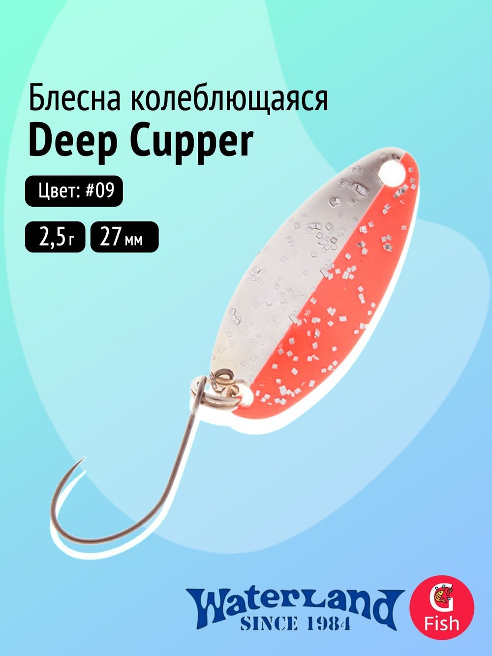 Блесна колеблющаяся WATERLAND Deep Cupper 2,5гр#06, 27мм,