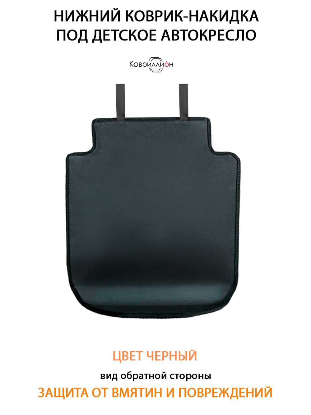 Накидка (нижняя) под детское Автокресло