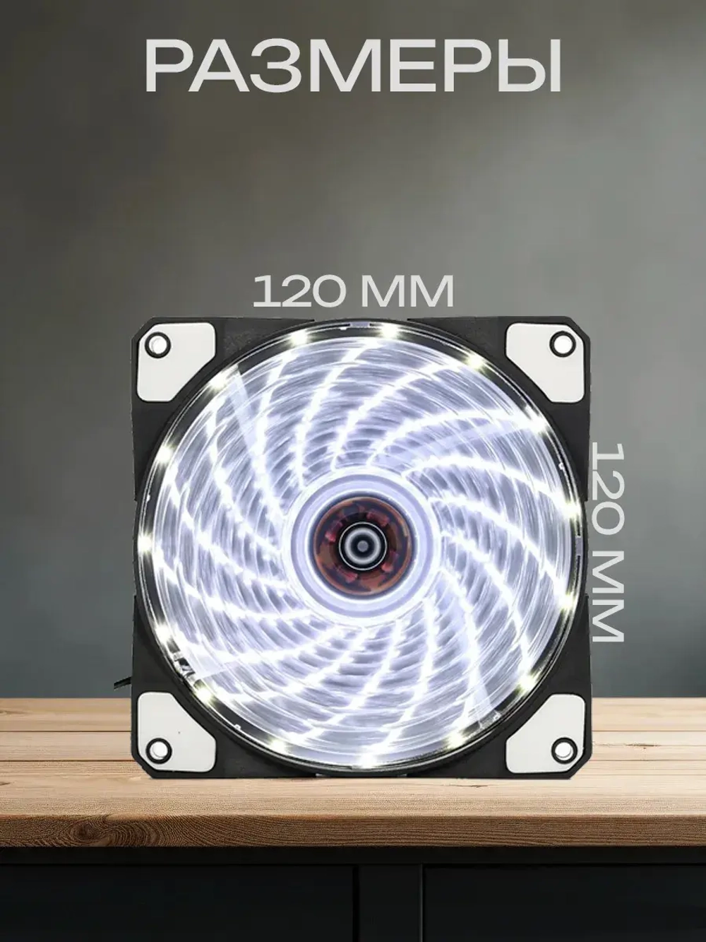 Белый кулер для компьютера 120 мм - 5 шт.