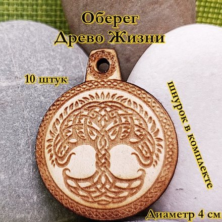 Амулет Древо жизни. Диаметр 4 см