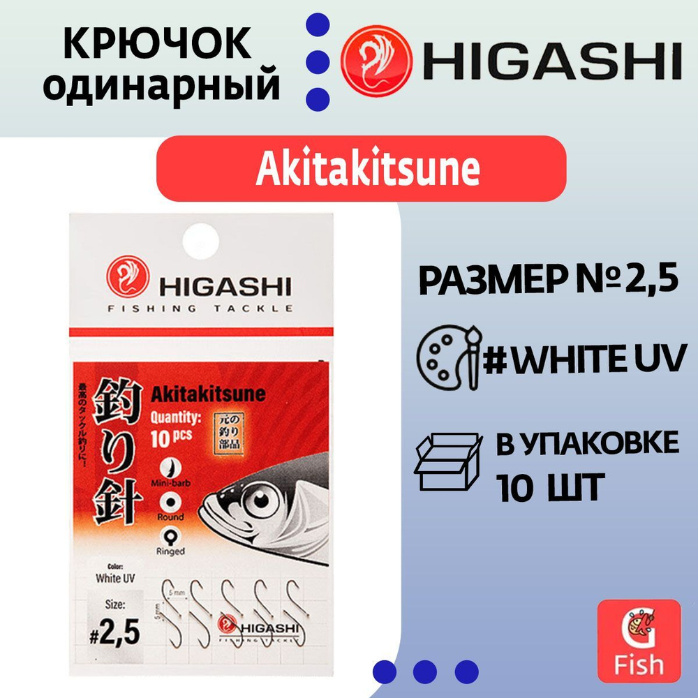 Крючок одинарный Akitakitsune ringed #1 White UV